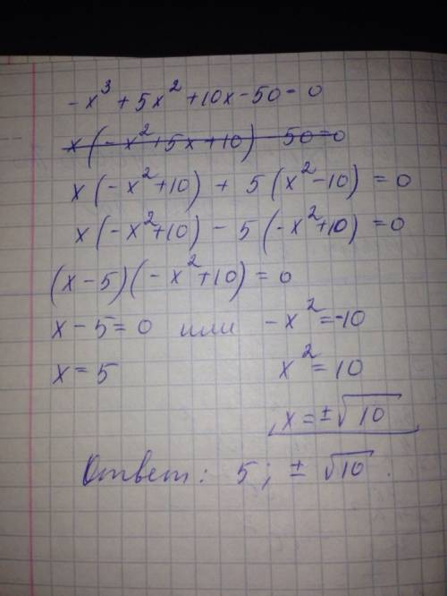 Решить уравнение: -x^3+5x^2+10x-50=0
