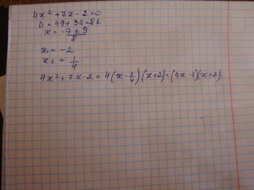 Разложите квадратный трехчлен 4х(в квадрате)+7х-2 на линейные множители