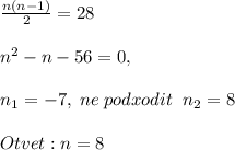 \frac{n(n-1)}{2}=28\\\\n^2-n-56=0,\\\\n_1=-7,\;ne\; podxodit\; \; n_2=8\\\\Otvet:n=8