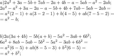 a) 2a^2+3a-5b+7ab-2a+4b-a-5ab-a^2-2ab;\\&#10;2a^2-a^2+3a-2a-a-5b+4b+7ab-5ab-2ab=\\&#10;=a^2(2-1)+a(3-2-1)+b(4-5)+ab(7-5-2)=\\&#10;=a^2-b;\\&#10;\\&#10;\\&#10;b)2a(3a+4b)-5b(a+b)-5a^2-3ab+6b^2;\\&#10;6a^2+8ab-5ab-5b^2-5a^2-3ab+6b^2=\\&#10;=a^2(6-5)+ab(8-5-3)+b^2(6-5)=\\&#10;=a^2+b^2;