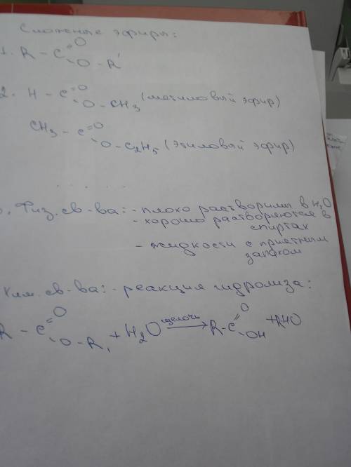 Сложные эфиры: 1) строение молекул 2)номенклатура ( 5 примеров) 3) свойства 4) свойства 5) применени