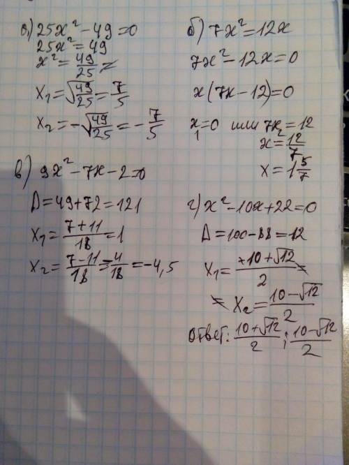 Решите уравнение а) 25x2-49=0 б)7x2=12x в)9x2-7x-2=0 г)x2-10x+22=0