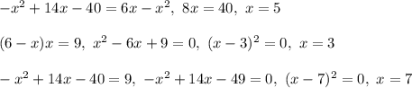 -x^2+14x-40 = 6x - x^2, \ 8x = 40, \ x = 5\\\\&#10;(6 -x)x = 9, \ x^2 - 6x + 9 = 0, \ (x - 3)^2 = 0, \ x = 3\\\\&#10;-x^2+14x-40 = 9, \ -x^2 + 14x - 49 = 0, \ (x - 7)^2 = 0, \ x = 7\\\\
