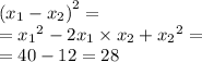 {( x_{1} - x_{2})}^{2} = \\ = {x_{1}}^{2} - 2x_{1} \times x_{2} + {x_{2}}^{2} = \\ = 40 - 12 = 28