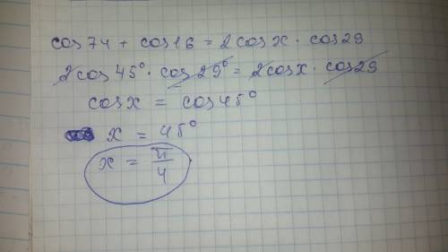 Найдите х (в радианах), если х - угол 1 четверти и cos74+cos16=2cosx*cos29