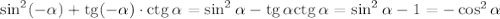 \sin^2(-\alpha)+{\rm tg}(-\alpha)\cdot {\rm ctg}\, \alpha=\sin^2\alpha-{\rm tg}\,\alpha{\rm ctg}\, \alpha=\sin^2\alpha-1=-\cos^2\alpha