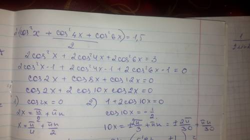 Решить уравнение: cos^2x+cos^24x+cos^26x=1,5