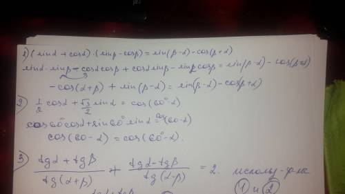 Доказать тождества (sin a+cos a)*(sin b-cos b)=sin(b-a)-cos(b+a); 1/2(cos a+корень из 3 sin a)= cos(