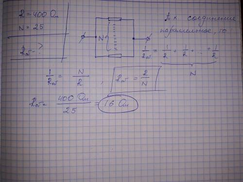 Сопротивление лампочки r=400 ом.найдите сопротивление гирлянды из n=25 таких лампочек,соединённых па