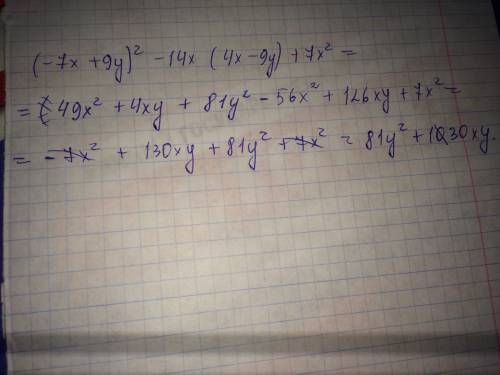 (-7х+9у)²-14х(4х-9у)+7х² нужно найти значение выражения