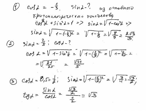 Найдите 1)sin альфа , если cos альфа= - 1/3 2)cos альфа если sin альфа = 2/5 3)tg альфа, если cos ал