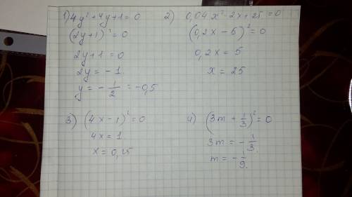 А)4у²+4у+1=0 б)0,04х²-2х+25=0 в)16х²-8х+1=0 г)9m²+2m+1/9=0