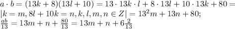 a\cdot b=(13k+8)(13l+10)=13\cdot13k\cdot l+8\cdot13l+10\cdot13k+80=\\&#10;|k\cdotl=m, 8l+10k=n,k,l,m,n\in Z|&#10;=13^2m+13n+80;\\&#10; \frac{ab}{13}=13m+n+ \frac{80}{13}=13m+n+6 \frac{2}{13}