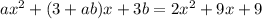 ax^2+(3+ab)x+3b=2x^2+9x+9