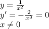 y= \frac{1}{x^2} \\ y'=- \frac{2}{x^3} =0 \\ x \neq 0