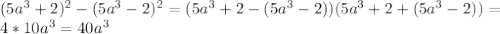 (5a^{3}+2)^{2}-(5a^{3}-2)^{2}=(5a^{3}+2-(5a^{3}-2))(5a^{3}+2+(5a^{3}-2))= \\ 4*10a^{3}=40a^{3}