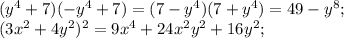 (y^4+7)(-y^4+7)=(7-y^4)(7+y^4)=49-y^8;\\&#10;(3x^2+4y^2)^2=9x^4+24x^2y^2+16y^2;