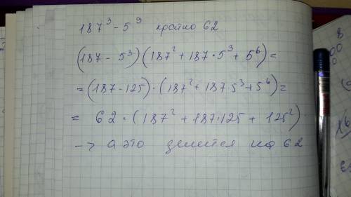 Докажите, что число 187^3-5^9 кратно 62. решение )