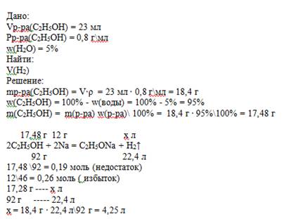 Натрий массой 12г поместили в этанол объемом 23мл(плотность=0,8 г/мл). массовая доля воды в этаноле