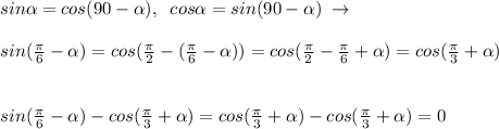 sin \alpha =cos(90- \alpha ),\; \; cos \alpha =sin(90- \alpha )\; \to \\\\sin(\frac{\pi}{6}- \alpha )=cos(\frac{\pi}{2}-(\frac{\pi}{6}- \alpha ))=cos(\frac{\pi}{2}-\frac{\pi}{6}+ \alpha )=cos(\frac{\pi}{3}+ \alpha )\\\\\\sin(\frac{\pi}{6}- \alpha )-cos(\frac{\pi}{3}+ \alpha )=cos(\frac{\pi}{3}+ \alpha )-cos(\frac{\pi}{3}+ \alpha )=0