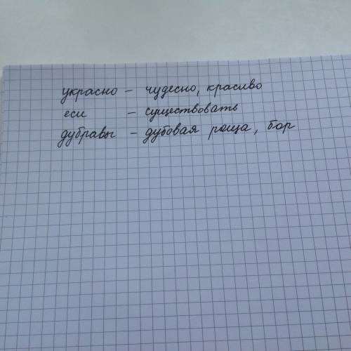 Подберите синонимы к устаревшим словам! заранее ! вот слова: украсно (украшена) еси ударение на и