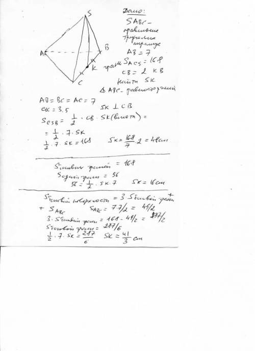 Нужен рисунок к и само решение. в правильной треугольной пирамиде sabc k-середина ребра bc, s-вершин