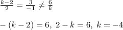 \frac{k-2}{2}=\frac{3}{-1}\ne \frac{6}{k}\\\\-(k-2)=6,\; 2-k=6,\; k=-4
