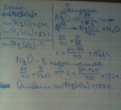 Сколько грамм сульфата магния образуется при взаимодействии 64 грамм оксида магния с 87 граммами сер