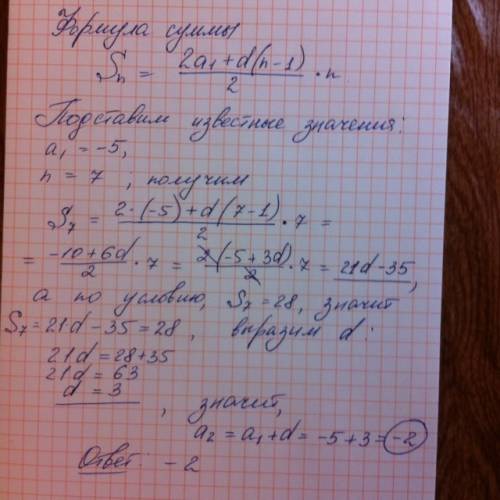 Варефмитической прогрессии а1= -5,а s7= 28. найти а2.