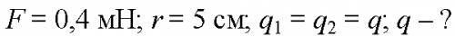 1. на каком расстоянии находятся в масле (эмпселант = 2,5) два одинаковых электрических заряда, если