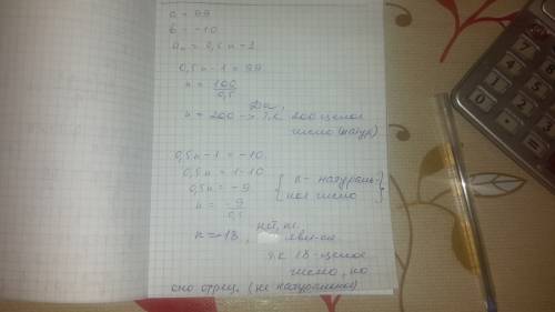 Являются ли числа а=99 и в=-10 членами арифметичской прогрессии (аn), если аn=0,5n-1? решением