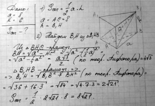 Сторона основания правильной треугольной призмы равна 8см, боковое ребро равно 6 см.найдите площадь