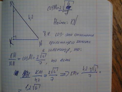 Втреугольнике kmn угол к равен 90 градусов,mn =4,2. cosm=2√6/7.найдите kn