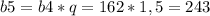 b5=b4*q=162*1,5=243