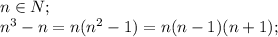 n\in N;\\&#10;n^3-n=n(n^2-1)=n(n-1)(n+1);\\&#10;