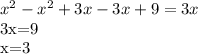 x^{2} - x^{2} +3x-3x+9=3x&#10;&#10;3x=9&#10;&#10;x=3