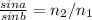 \frac{sin a}{sin b} = n_{2}/ n_{1}