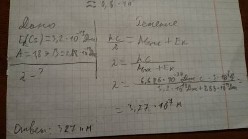 №1 определите наибольшую скорость электрона вылетевшего из цезия при основании его светом длиной вол