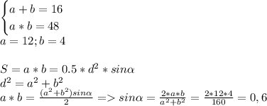 \begin{cases}a+b=16\\a*b=48\end{cases}\\a=12;b=4\\\\S=a*b=0.5*d^2*sin\alpha\\d^2=a^2+b^2\\a*b=\frac{(a^2+b^2)sin\alpha}{2}=sin\alpha=\frac{2*a*b}{a^2+b^2}=\frac{2*12*4}{160}=0,6