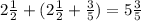 2 \frac{1}{2} +(2 \frac{1}{2}+ \frac{3}{5})=5 \frac{3}{5}