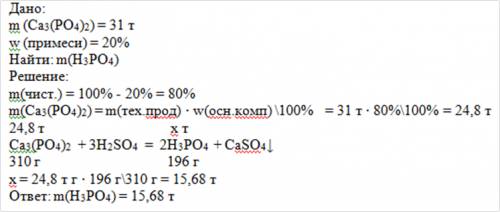 Сколько ортофосфорной кислоты можно получить из 31т ортофосфата кальция, содержащего 20% примеси?