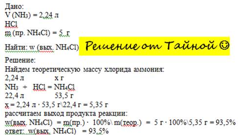 При взаимодействии 2,24 литра аммиака (н.у) с соляной кислотой получено 5 гр. хлорида аммония.вычисл