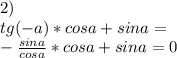 2)\\&#10;tg(-a)*cosa+sina=\\&#10;-\frac{sina}{cosa}*cosa+sina=0