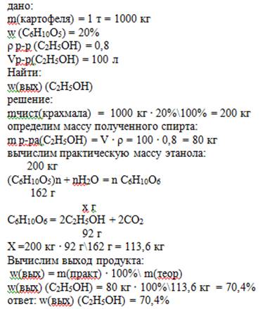 С1 т картофеля, который содержит 20% крахмала получает 100 л этанола (плотность 0,8 г/на см)сколько