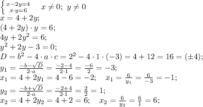 \left \{ {{x-2y=4} \atop {x\cdot y=6}} \right. \ \ \ &#10;x\neq0;\ y\neq0\\&#10;x=4+2y;\\&#10;(4+2y)\cdot y=6;\\&#10;4y+2y^2=6;\\&#10;y^2+2y-3=0;\\&#10;D=b^2-4\cdot a\cdot c=2^2-4\cdot1\cdot(-3)=4+12=16=(\pm4);\\&#10;y_1=\frac{-b-\sqrt D}{2\cdot a}=\frac{-2-4}{2\cdot1}=\frac{-6}{2}=-3;\\ &#10;x_1=4+2y_1=4-6=-2;\ \ \ x_1=\frac{6}{y_1}=\frac{6}{-3}=-1;\\&#10;y_2=\frac{-b+\sqrt D}{2\cdot a}=\frac{-2+4}{2\cdot1}=\frac{2}{2}=1;\\ &#10;x_2=4+2y_2=4+2=6;\ \ \ x_2=\frac{6}{y_2}=\frac{6}{1}=6;\\&#10;