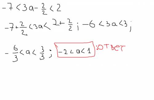 Решите двойное неравенство -7< 3a-2/2< 2