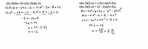 Решить уравнения.(2x-4)(6x+3)=(3x-2)(4x-1) (это умножение многочлена на многочлен.) (4x-3)(2-x)=(-2x