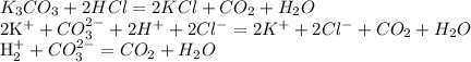 K_{3}CO_{3} + 2HCl = 2KCl + CO_{2} + H_{2}O&#10;&#10;2K^{+} + CO_{3}^{2-} + 2H^{+} + 2Cl^{-} = 2K^{+} + 2Cl^{-} + CO_{2} + H_{2}O&#10;&#10;H_{2}^{+} + CO_{3}^{2-} = CO_{2} + H_{2}O