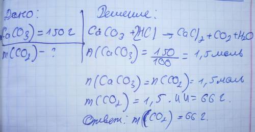 Определите массу co2 выделившегося при взаимодействии 150 г мрамора с соляной кислотой