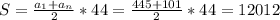 S= \frac{a_1+a_n}{2}*44= \frac{445+101}{2}*44= 12012